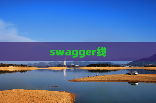 swagger线